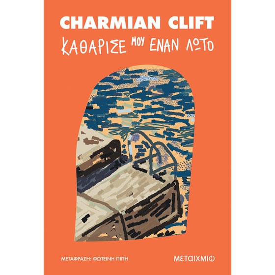 Καθάρισέ μου έναν λωτό image 0