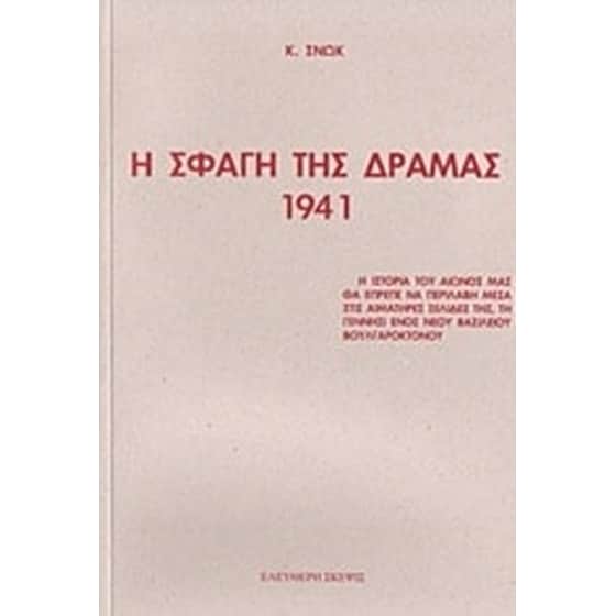 Η σφαγή της Δράμας 1941 image 0