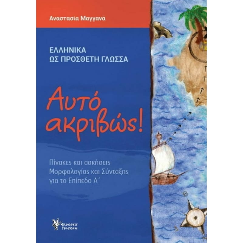 Αυτό ακριβώς! Α΄Επίπεδο