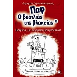 Παφ ο βασιλιάς της βλακείας: Βοήθεια, με κυνηγάει μια ιγκουάνα!