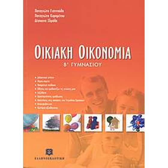 Βοήθημα Οικιακή Οικονομία Β' Γυμνασίου image 0