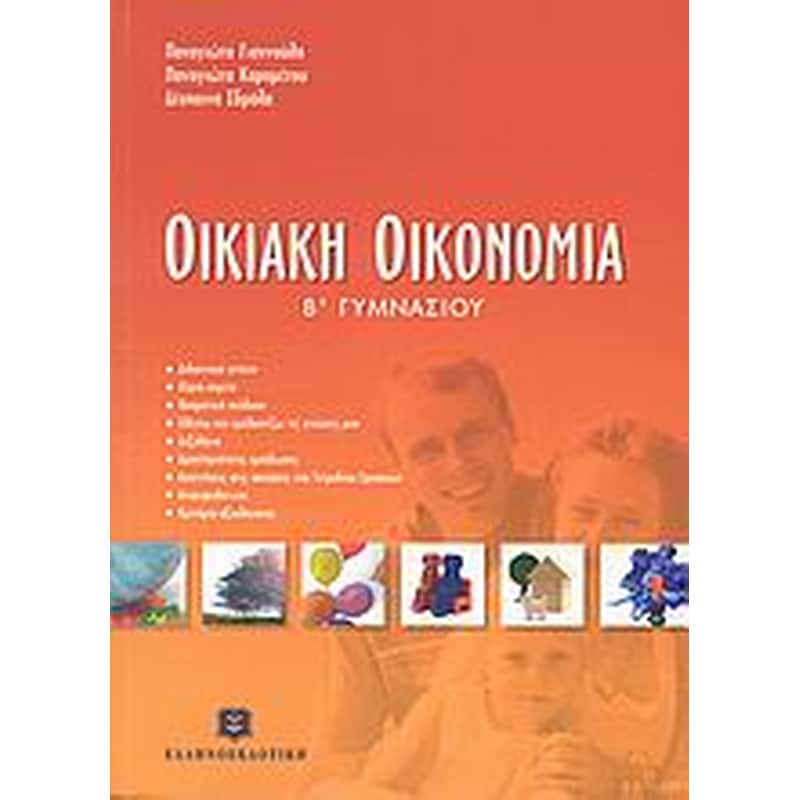 Βοήθημα Οικιακή Οικονομία Β Γυμνασίου