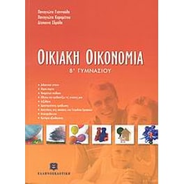 Βοήθημα Οικιακή Οικονομία Β' Γυμνασίου