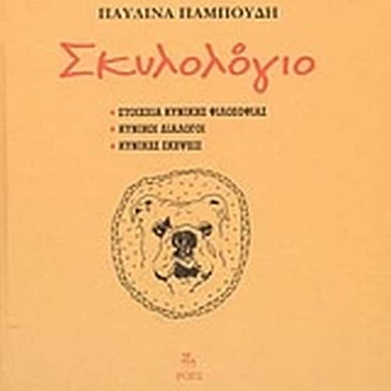 Σκυλολόγιο image 0