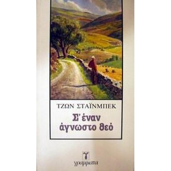 Σ' έναν άγνωστο Θεό image 0