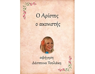 Ο Αρίστος, ο ακονιστής image 0
