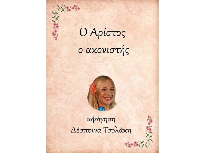 Ο Αρίστος, ο ακονιστής