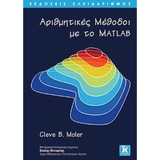 Αριθμητικές μέθοδοι με το Matlab image 0
