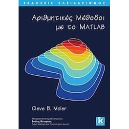 Αριθμητικές μέθοδοι με το Matlab