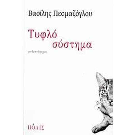 Τυφλό σύστημα image 0