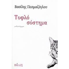 Τυφλό σύστημα