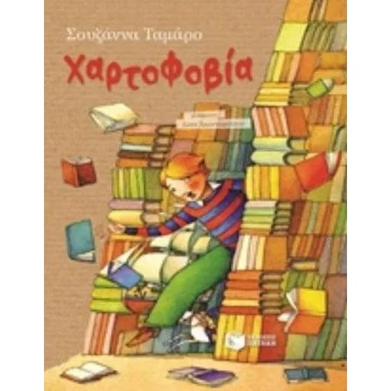 Χαρτοφοβία image 0