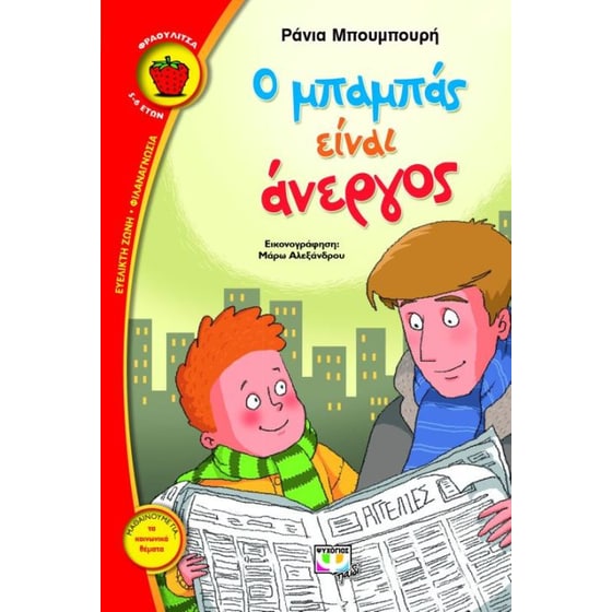 Ο μπαμπάς είναι άνεργος image 0