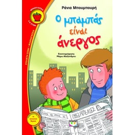 Ο μπαμπάς είναι άνεργος