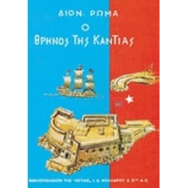 Ο θρήνος της Κάντιας