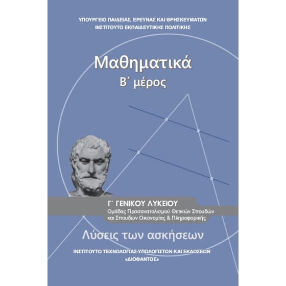 Μαθηματικά Γ' Γενικού Λυκείου -Θετικών Σπουδών, Λύσεις Ασκήσεων 22-0235 image 0