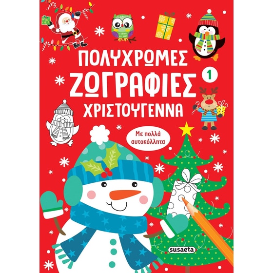 Πολύχρωμες ζωγραφιές - Χριστούγεννα 1 image 0