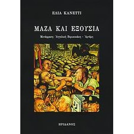 Μάζα και εξουσία