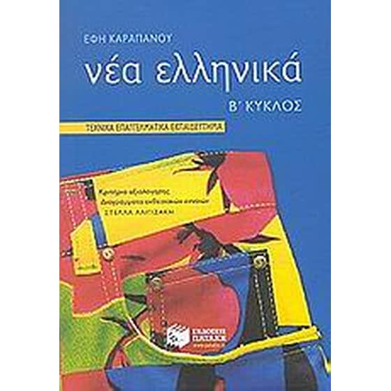 Τεχνικά Επαγγελματικά Εκπαιδευτήρια- Β' κύκλος- Νέα ελληνικά image 0