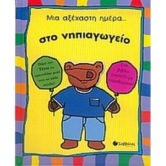 Μια αξέχαστη ημέρα στο νηπιαγωγείο image 0