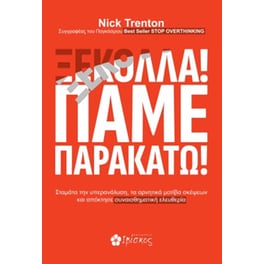 Ξεκόλλα! Πάμε παρακάτω!