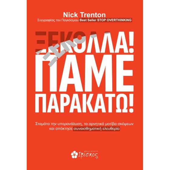 Ξεκόλλα! Πάμε παρακάτω! image 0
