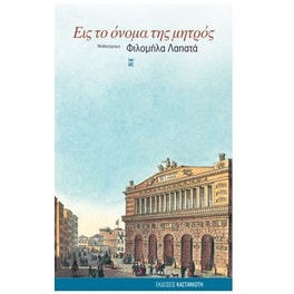 Εις το όνομα της μητρός