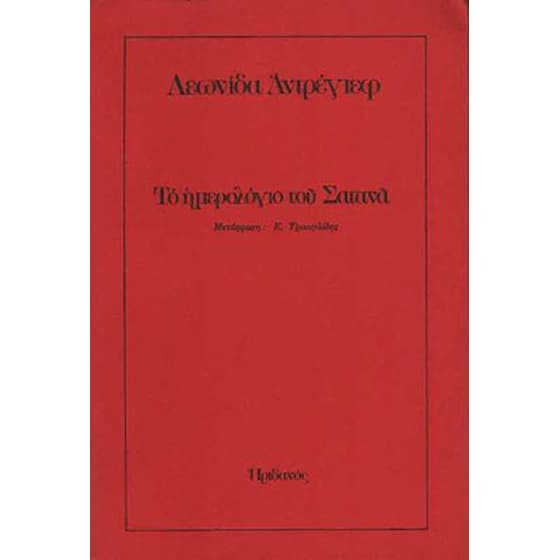 Το ημερολόγιο του σατανά image 0