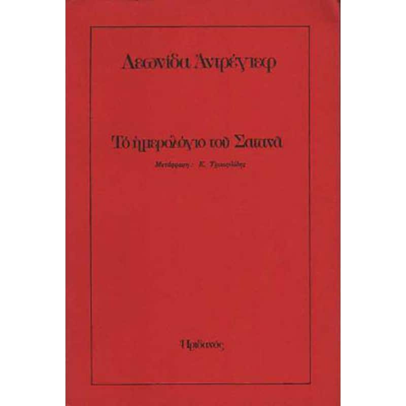 Το ημερολόγιο του σατανά