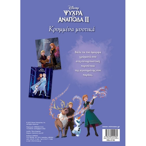 Ψυχρά κι ανάποδα 2, Κρυμμένα μυστικά image 1