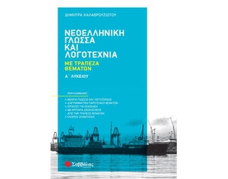 Βοήθημα Νεοελληνική Γλώσσα και Λογοτεχνία Α' Λυκείου image 0