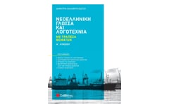 Βοήθημα Νεοελληνική Γλώσσα και Λογοτεχνία Α' Λυκείου