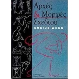 Αρχές και μορφές σχεδίου