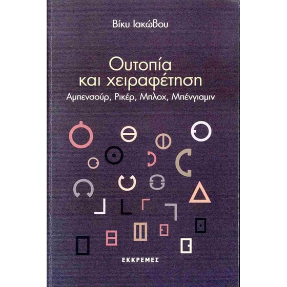 Ουτοπία και χειραφέτηση image 0