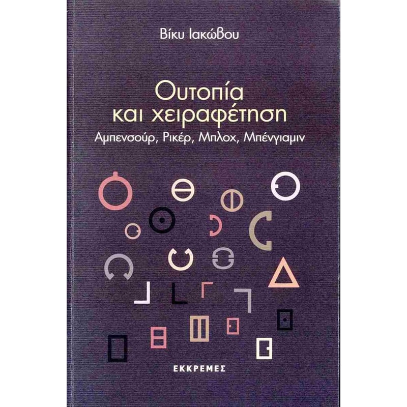 Ουτοπία και χειραφέτηση