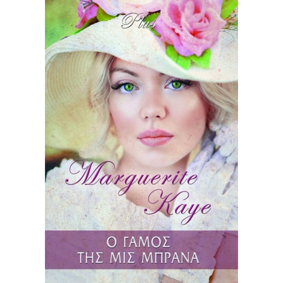 Ο γάμος της Μις Μπράνα image 0