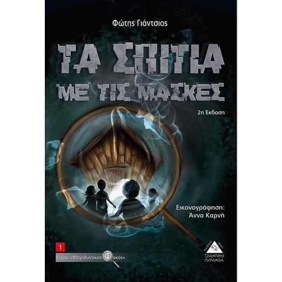 Τα σπίτια με τις μάσκες image 0