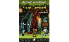 Η μικρή πριγκίπισσα και ο ευχούλης. Δεύτερο μέρος