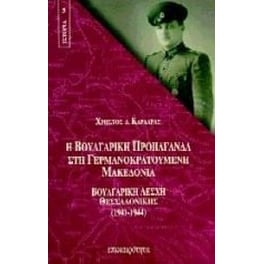 Η βουλγαρική προπαγάνδα στη γερμανοκρατούμενη Μακεδονία