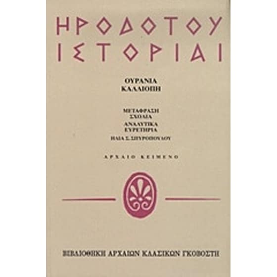 Ηροδότου ιστορίαι image 0