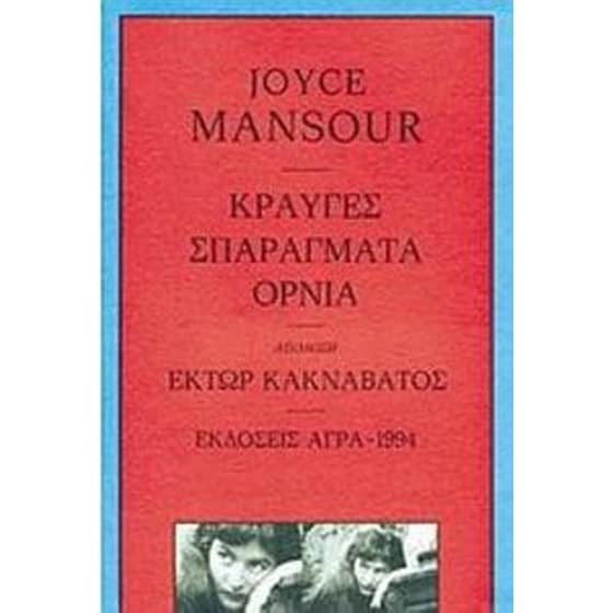 Κραυγές. Σπαράγματα. 'Ορνια image 0