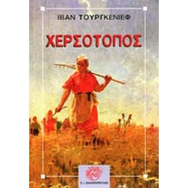 Χερσότοπος