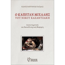 Ο Καπετάν Μιχάλης του Νίκου Καζαντζάκη
