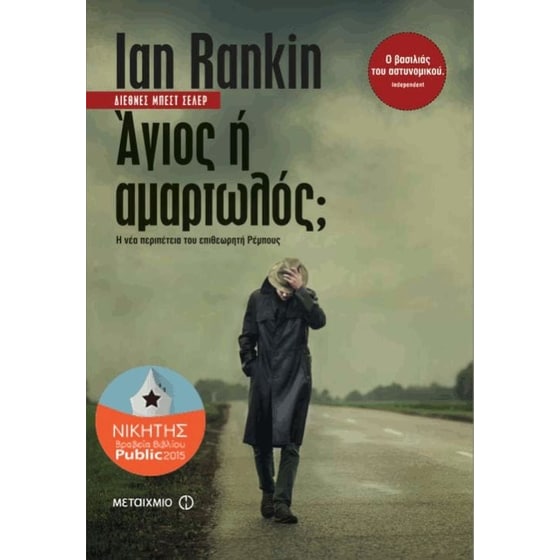 Άγιος ή αμαρτωλός + Πάντα ο διάβολος image 1