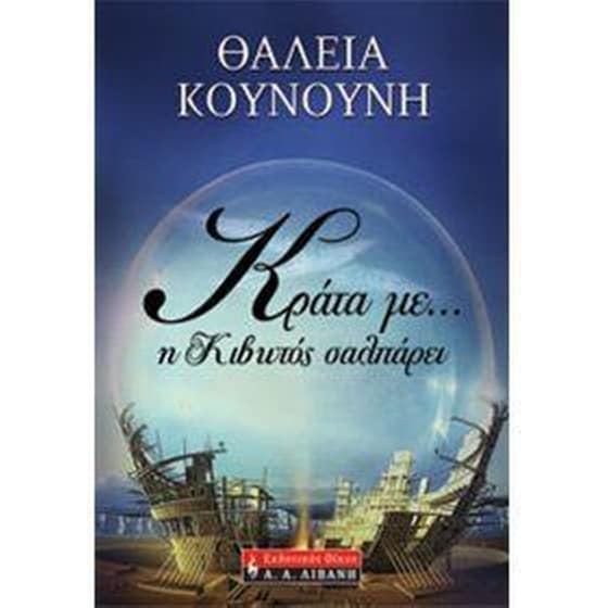 Κράτα με... η κιβωτός σαλπάρει image 0