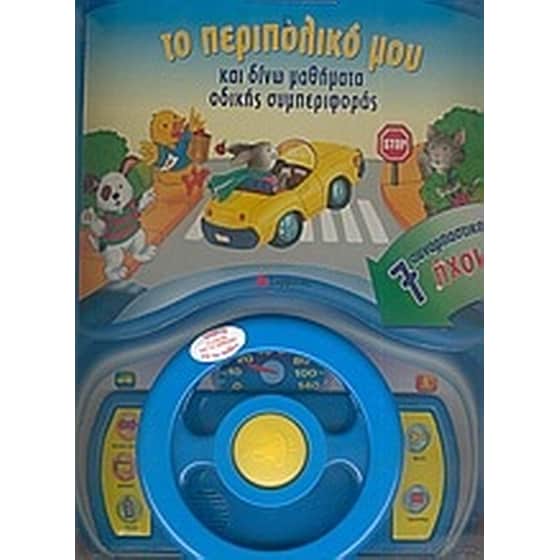 Οδηγώ το περιπολικό µου και δίνω µαθήµατα οδικής συµπεριφοράς image 0