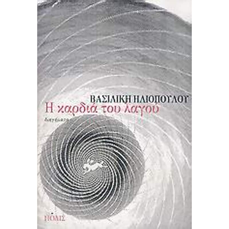 Η ΚΑΡΔΙΑ ΤΟΥ ΛΑΓΟΥ