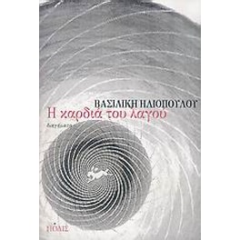 Η καρδιά του λαγού