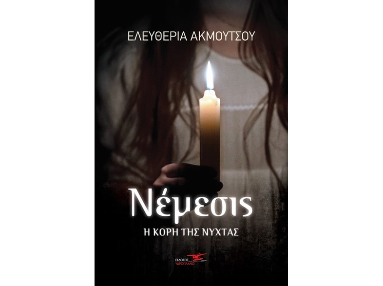 Νέμεσις. Η κόρη της νύχτας