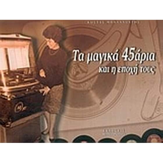 Τα μαγικά 45άρια και η εποχή τους image 0
